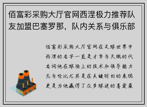佰富彩采购大厅官网西涅极力推荐队友加盟巴塞罗那，队内关系与俱乐部管理产生裂痕 - 副本