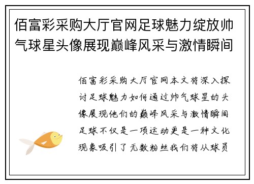 佰富彩采购大厅官网足球魅力绽放帅气球星头像展现巅峰风采与激情瞬间 - 副本