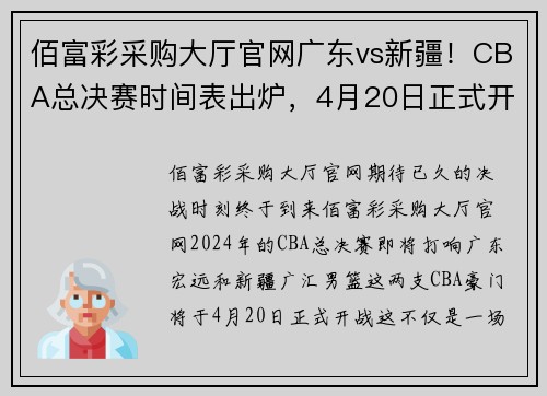 佰富彩采购大厅官网广东vs新疆！CBA总决赛时间表出炉，4月20日正式开战 - 副本