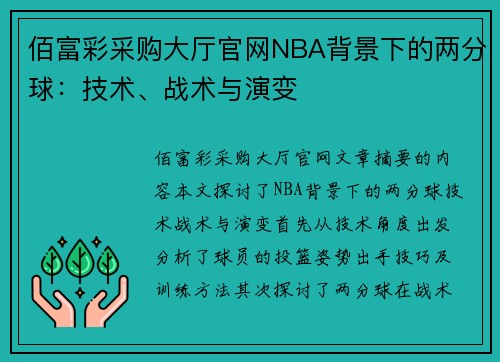 佰富彩采购大厅官网NBA背景下的两分球：技术、战术与演变