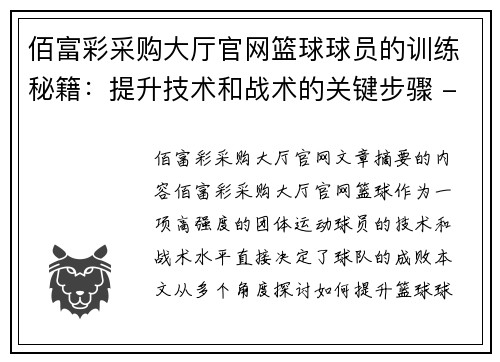 佰富彩采购大厅官网篮球球员的训练秘籍：提升技术和战术的关键步骤 - 副本