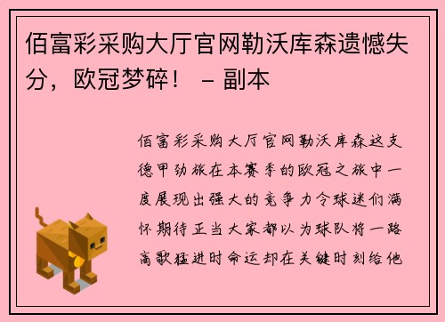 佰富彩采购大厅官网勒沃库森遗憾失分，欧冠梦碎！ - 副本