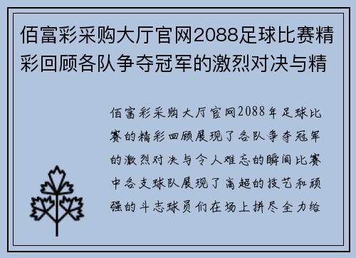 佰富彩采购大厅官网2088足球比赛精彩回顾各队争夺冠军的激烈对决与精彩瞬间