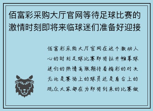 佰富彩采购大厅官网等待足球比赛的激情时刻即将来临球迷们准备好迎接精彩对决