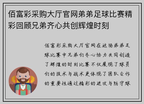 佰富彩采购大厅官网弟弟足球比赛精彩回顾兄弟齐心共创辉煌时刻