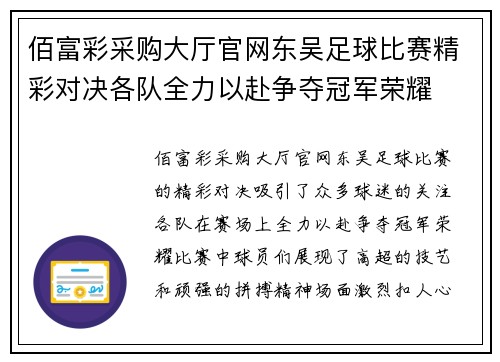 佰富彩采购大厅官网东吴足球比赛精彩对决各队全力以赴争夺冠军荣耀