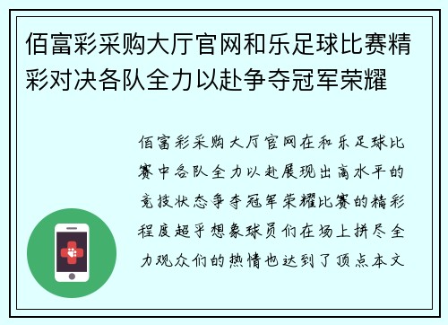 佰富彩采购大厅官网和乐足球比赛精彩对决各队全力以赴争夺冠军荣耀