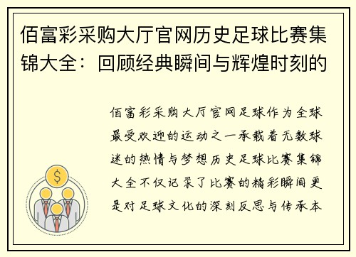 佰富彩采购大厅官网历史足球比赛集锦大全：回顾经典瞬间与辉煌时刻的精彩合集