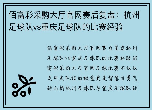 佰富彩采购大厅官网赛后复盘：杭州足球队vs重庆足球队的比赛经验