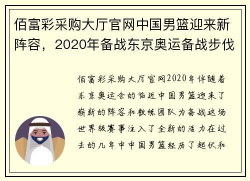 佰富彩采购大厅官网中国男篮迎来新阵容，2020年备战东京奥运备战步伐加快