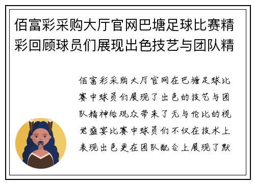 佰富彩采购大厅官网巴塘足球比赛精彩回顾球员们展现出色技艺与团队精神