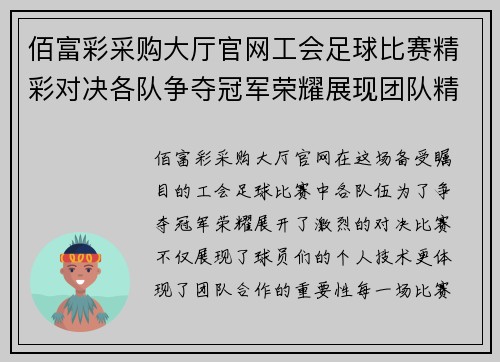 佰富彩采购大厅官网工会足球比赛精彩对决各队争夺冠军荣耀展现团队精神