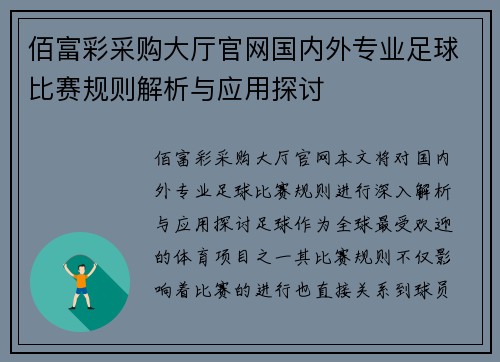 佰富彩采购大厅官网国内外专业足球比赛规则解析与应用探讨
