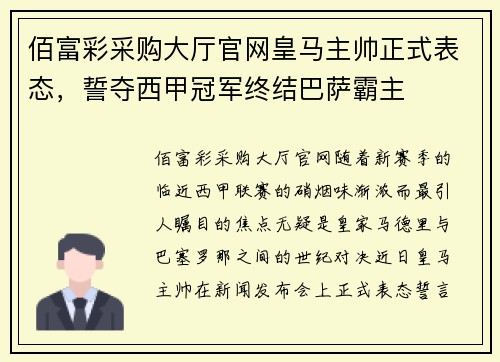 佰富彩采购大厅官网皇马主帅正式表态，誓夺西甲冠军终结巴萨霸主
