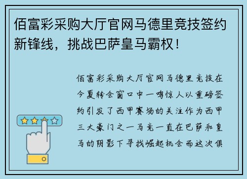 佰富彩采购大厅官网马德里竞技签约新锋线，挑战巴萨皇马霸权！