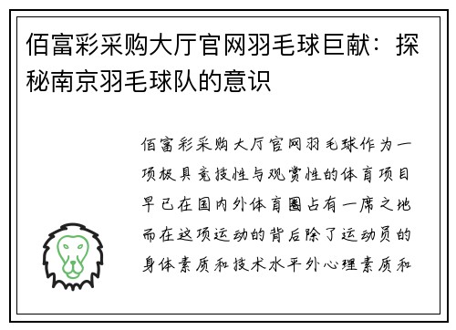 佰富彩采购大厅官网羽毛球巨献：探秘南京羽毛球队的意识
