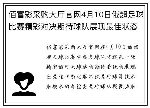 佰富彩采购大厅官网4月10日俄超足球比赛精彩对决期待球队展现最佳状态