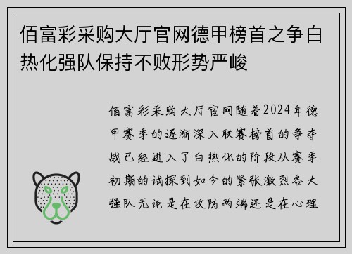 佰富彩采购大厅官网德甲榜首之争白热化强队保持不败形势严峻
