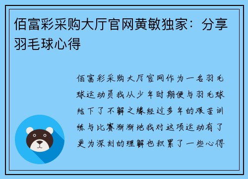 佰富彩采购大厅官网黄敏独家：分享羽毛球心得