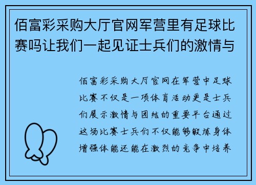 佰富彩采购大厅官网军营里有足球比赛吗让我们一起见证士兵们的激情与团结
