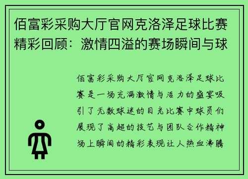 佰富彩采购大厅官网克洛泽足球比赛精彩回顾：激情四溢的赛场瞬间与球员表现分析