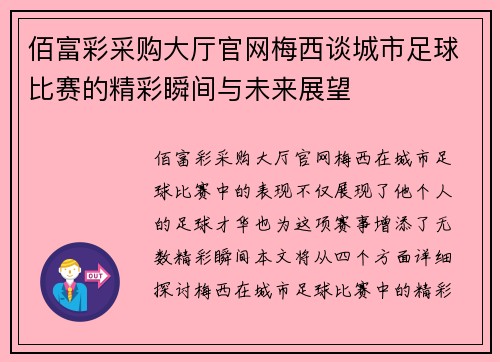 佰富彩采购大厅官网梅西谈城市足球比赛的精彩瞬间与未来展望