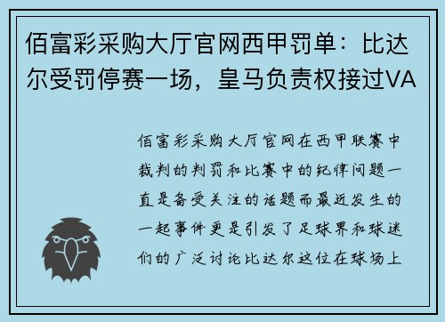 佰富彩采购大厅官网西甲罚单：比达尔受罚停赛一场，皇马负责权接过VAR裁判