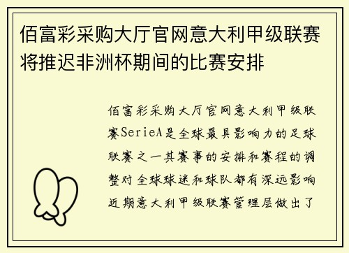 佰富彩采购大厅官网意大利甲级联赛将推迟非洲杯期间的比赛安排