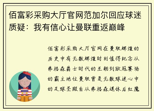 佰富彩采购大厅官网范加尔回应球迷质疑：我有信心让曼联重返巅峰