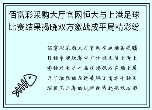 佰富彩采购大厅官网恒大与上港足球比赛结果揭晓双方激战成平局精彩纷呈