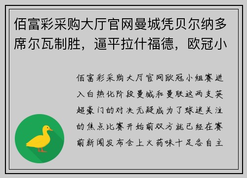 佰富彩采购大厅官网曼城凭贝尔纳多席尔瓦制胜，逼平拉什福德，欧冠小组赛上演悬念之战
