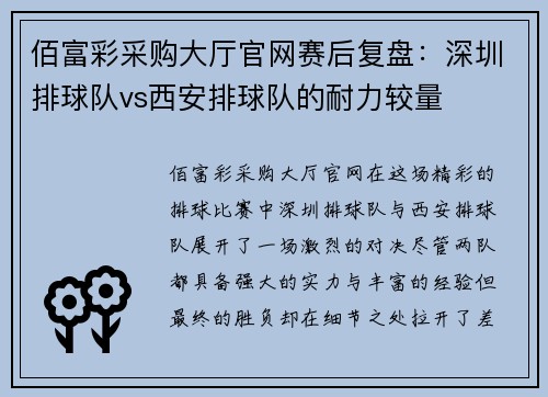 佰富彩采购大厅官网赛后复盘：深圳排球队vs西安排球队的耐力较量