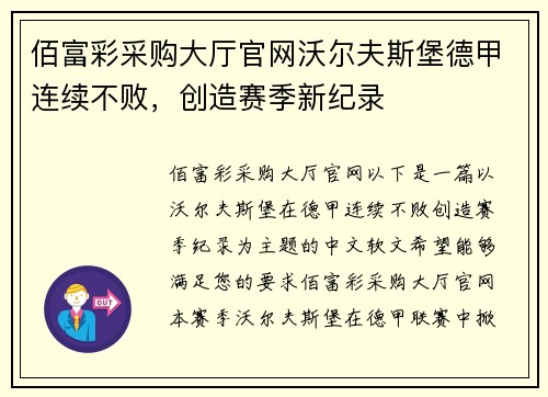 佰富彩采购大厅官网沃尔夫斯堡德甲连续不败，创造赛季新纪录