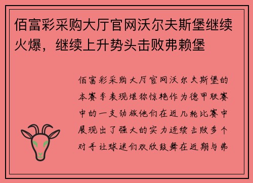 佰富彩采购大厅官网沃尔夫斯堡继续火爆，继续上升势头击败弗赖堡