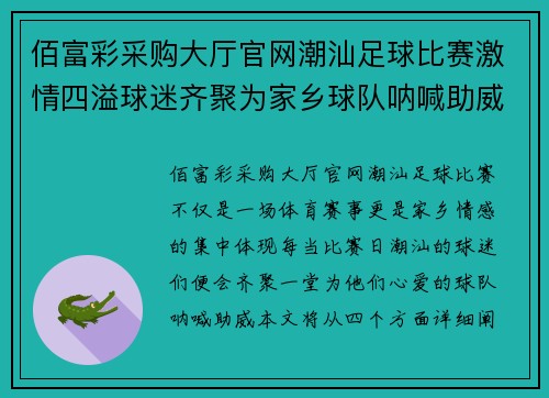 佰富彩采购大厅官网潮汕足球比赛激情四溢球迷齐聚为家乡球队呐喊助威