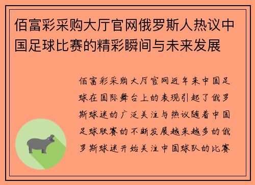 佰富彩采购大厅官网俄罗斯人热议中国足球比赛的精彩瞬间与未来发展