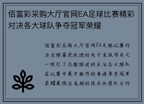 佰富彩采购大厅官网EA足球比赛精彩对决各大球队争夺冠军荣耀