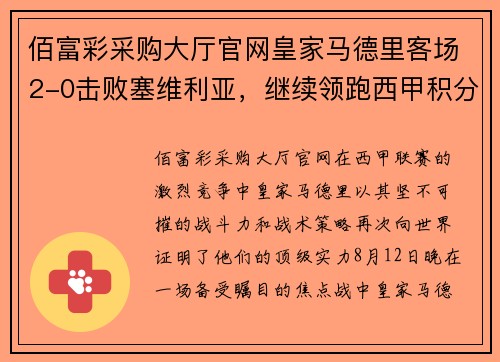 佰富彩采购大厅官网皇家马德里客场2-0击败塞维利亚，继续领跑西甲积分榜