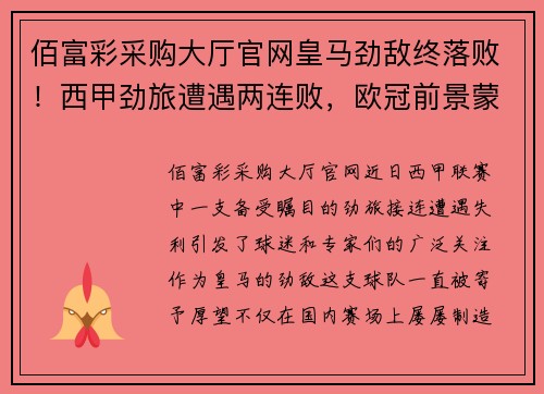 佰富彩采购大厅官网皇马劲敌终落败！西甲劲旅遭遇两连败，欧冠前景蒙上不确定阴影！
