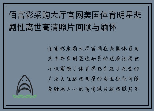 佰富彩采购大厅官网美国体育明星悲剧性离世高清照片回顾与缅怀