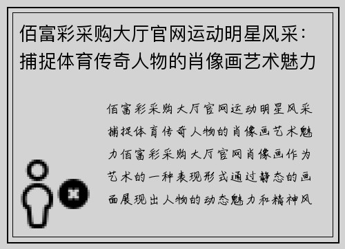 佰富彩采购大厅官网运动明星风采：捕捉体育传奇人物的肖像画艺术魅力