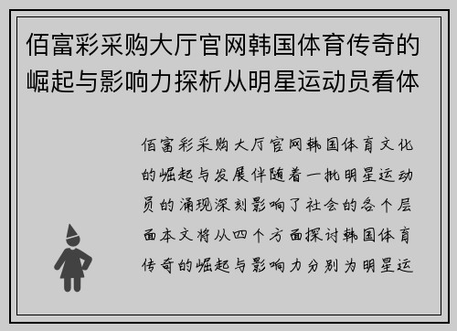佰富彩采购大厅官网韩国体育传奇的崛起与影响力探析从明星运动员看体育文化的变迁