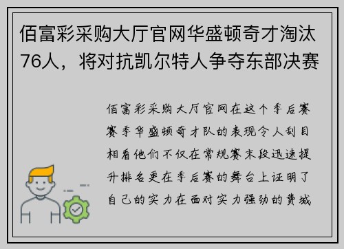 佰富彩采购大厅官网华盛顿奇才淘汰76人，将对抗凯尔特人争夺东部决赛席位