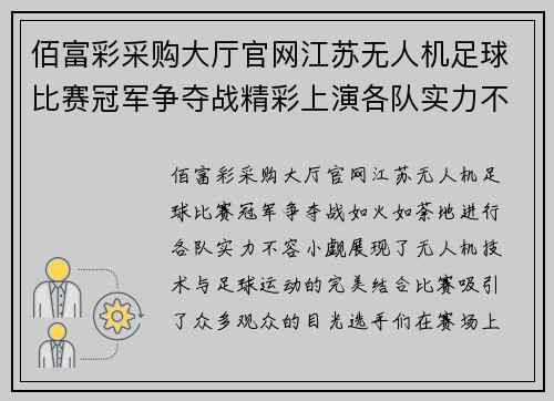 佰富彩采购大厅官网江苏无人机足球比赛冠军争夺战精彩上演各队实力不容小觑