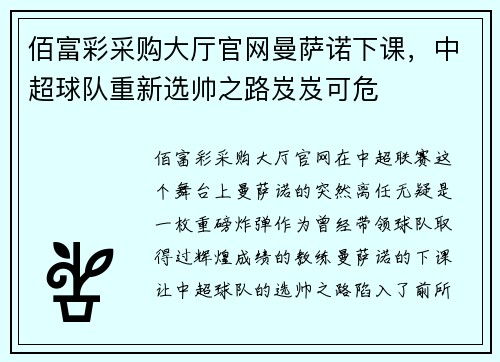 佰富彩采购大厅官网曼萨诺下课，中超球队重新选帅之路岌岌可危