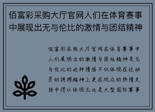 佰富彩采购大厅官网人们在体育赛事中展现出无与伦比的激情与团结精神