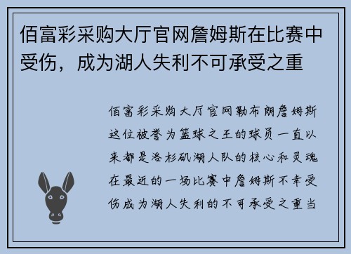 佰富彩采购大厅官网詹姆斯在比赛中受伤，成为湖人失利不可承受之重