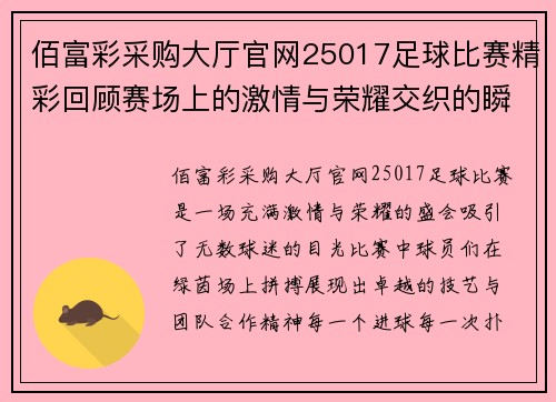 佰富彩采购大厅官网25017足球比赛精彩回顾赛场上的激情与荣耀交织的瞬间