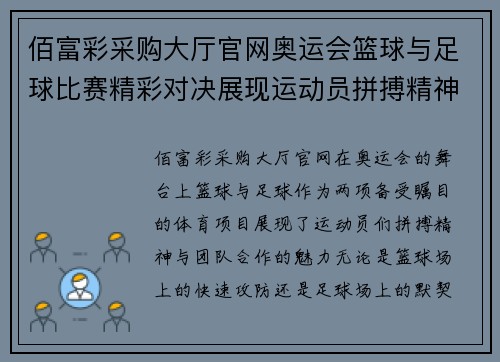 佰富彩采购大厅官网奥运会篮球与足球比赛精彩对决展现运动员拼搏精神与团队合作魅力