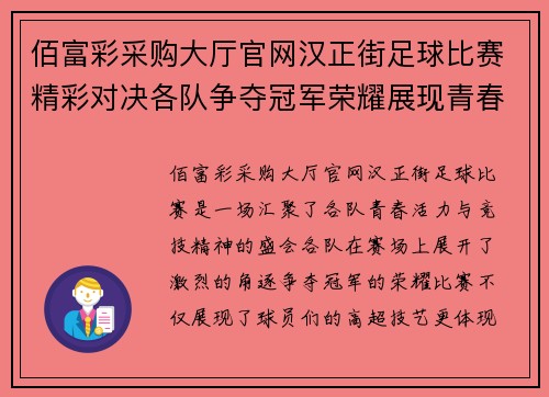 佰富彩采购大厅官网汉正街足球比赛精彩对决各队争夺冠军荣耀展现青春风采